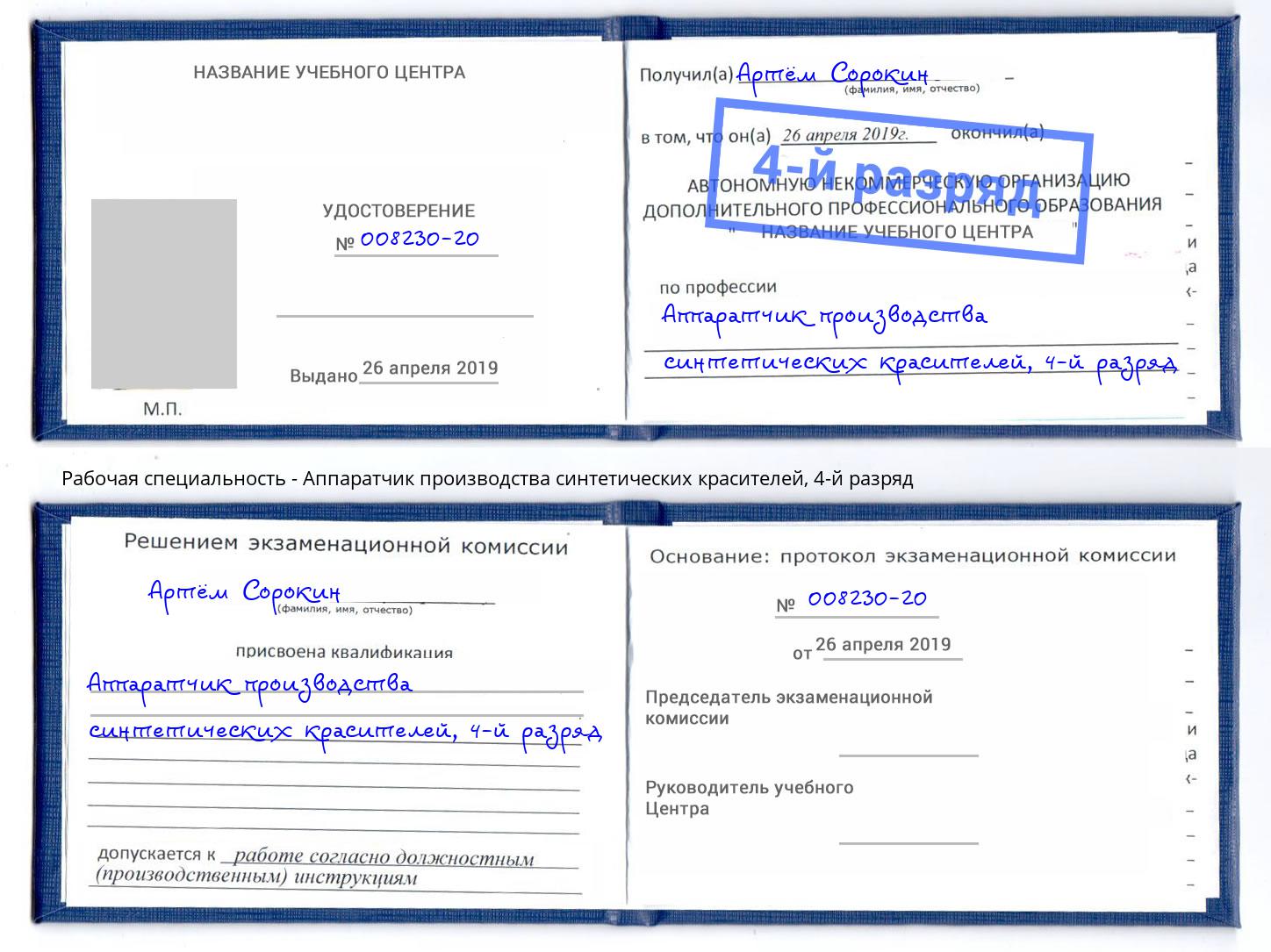 корочка 4-й разряд Аппаратчик производства синтетических красителей Кызыл