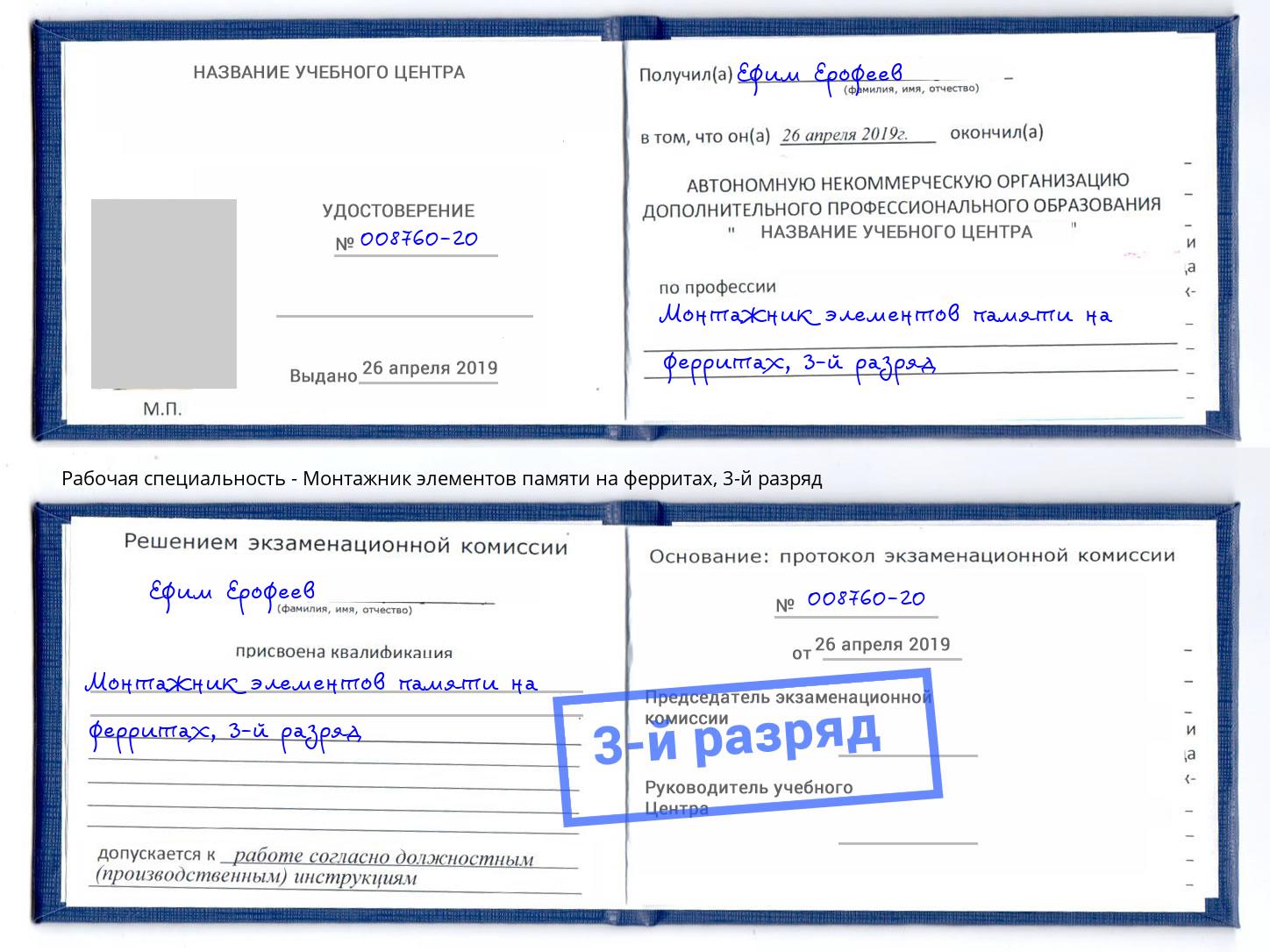 корочка 3-й разряд Монтажник элементов памяти на ферритах Кызыл