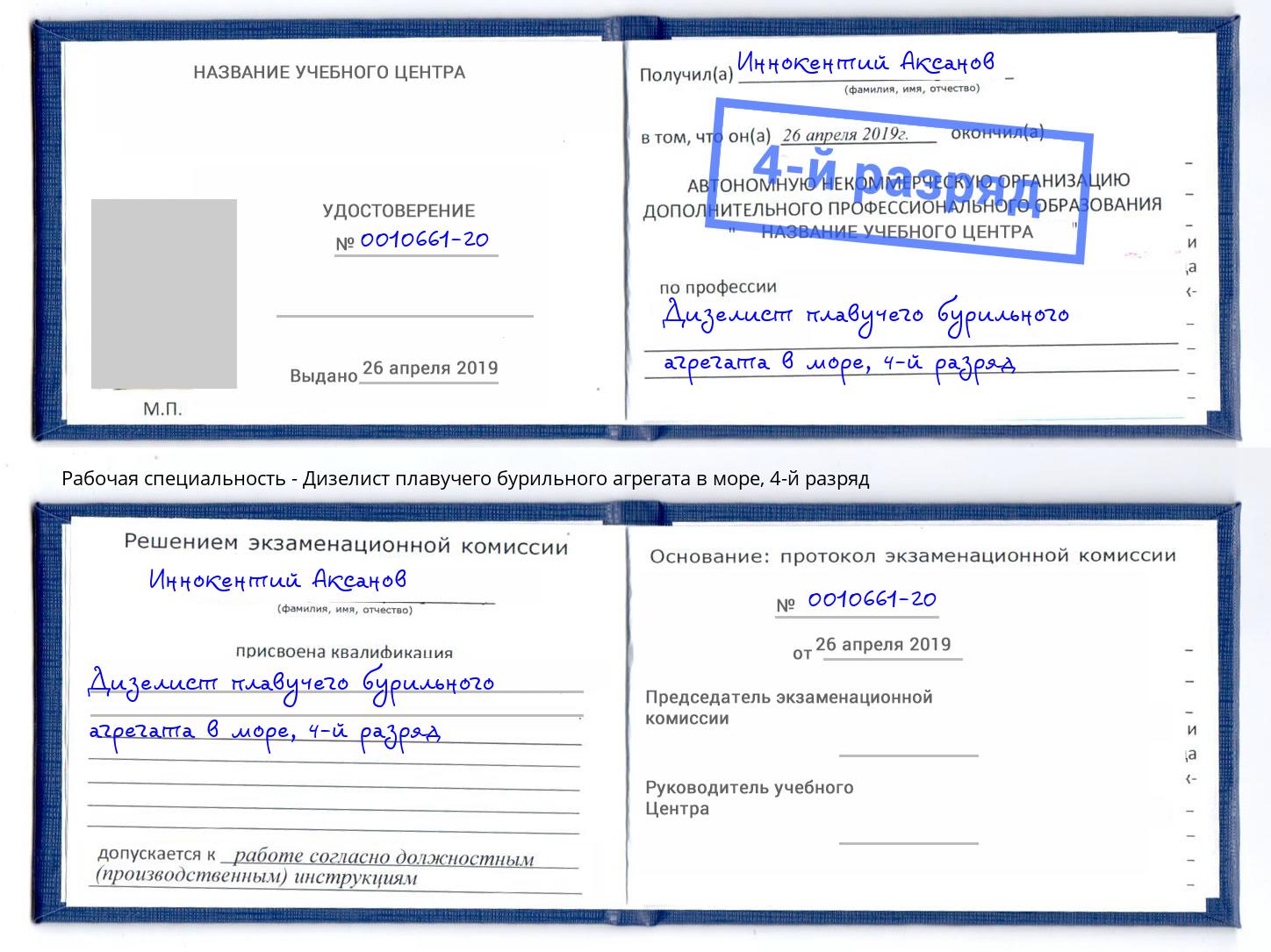 корочка 4-й разряд Дизелист плавучего бурильного агрегата в море Кызыл