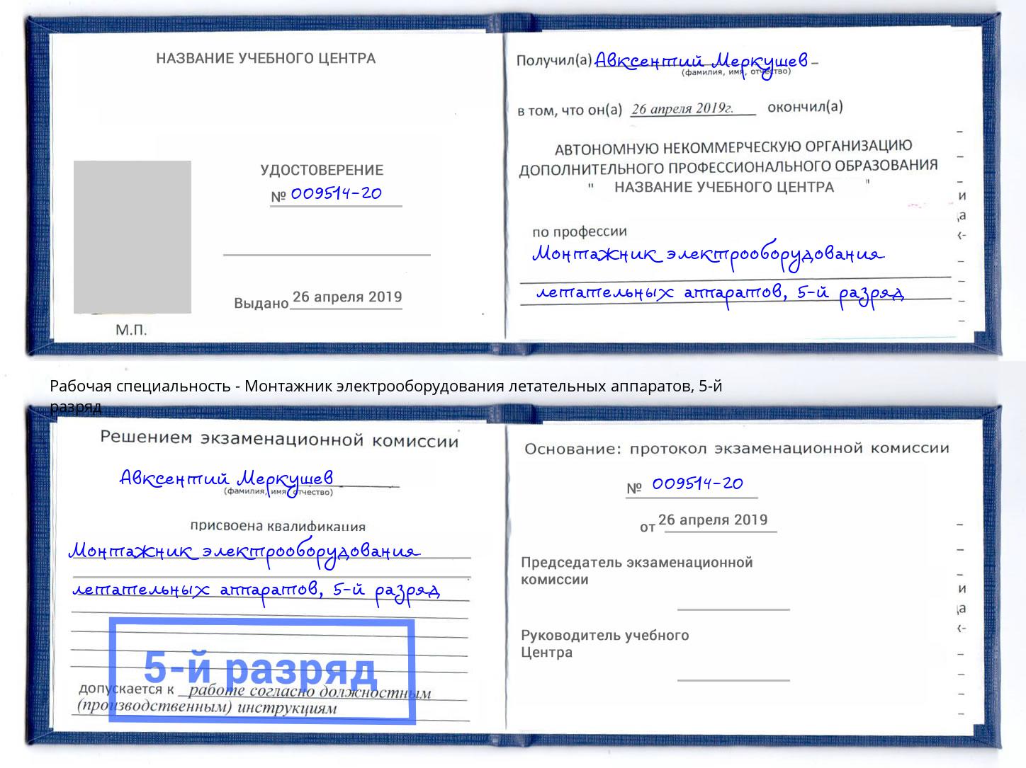 корочка 5-й разряд Монтажник электрооборудования летательных аппаратов Кызыл