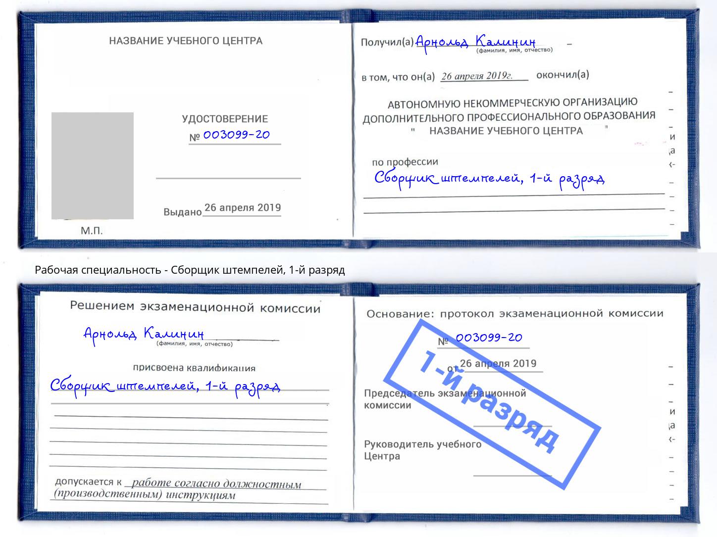 корочка 1-й разряд Сборщик штемпелей Кызыл