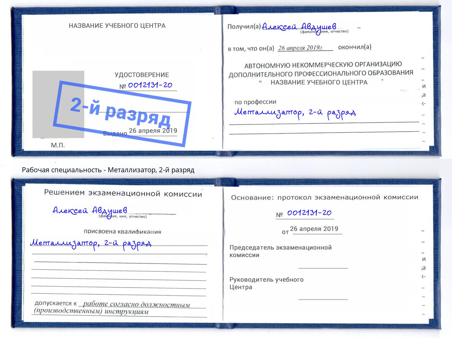 корочка 2-й разряд Металлизатор Кызыл