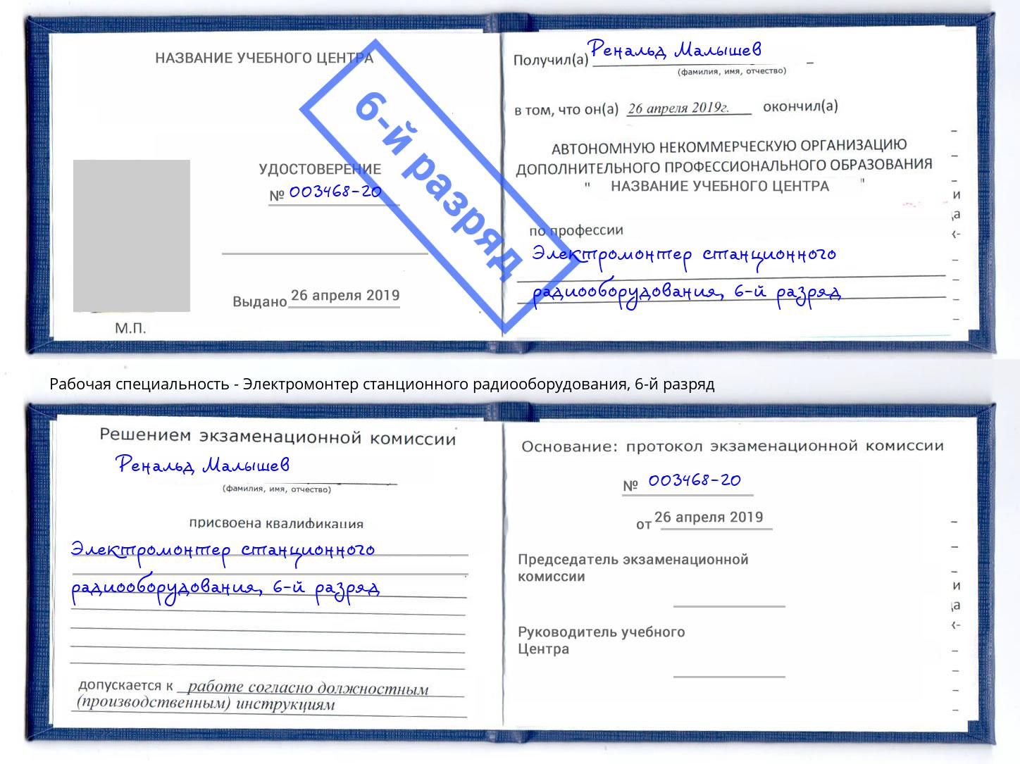 корочка 6-й разряд Электромонтер станционного радиооборудования Кызыл