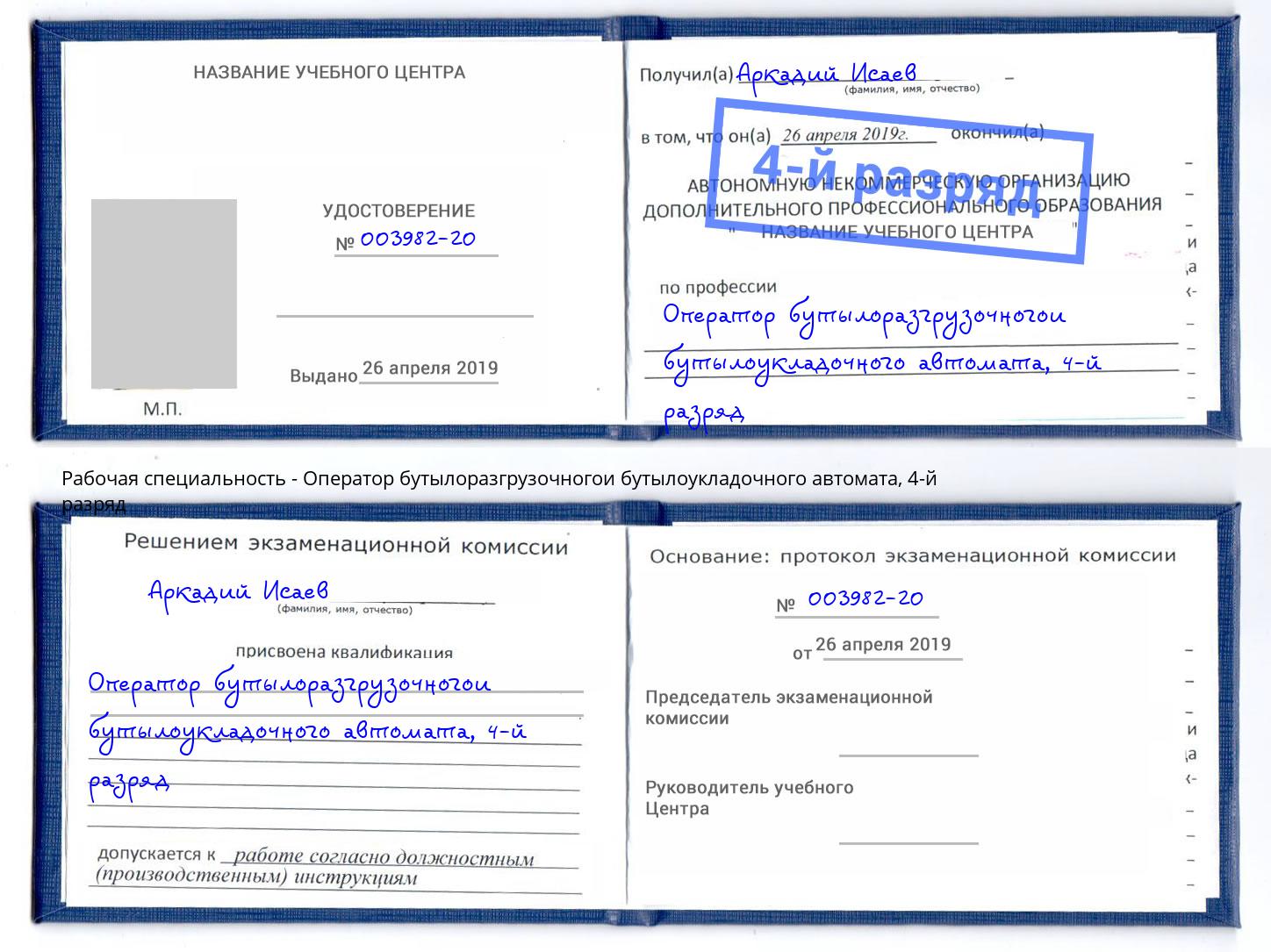 корочка 4-й разряд Оператор бутылоразгрузочногои бутылоукладочного автомата Кызыл