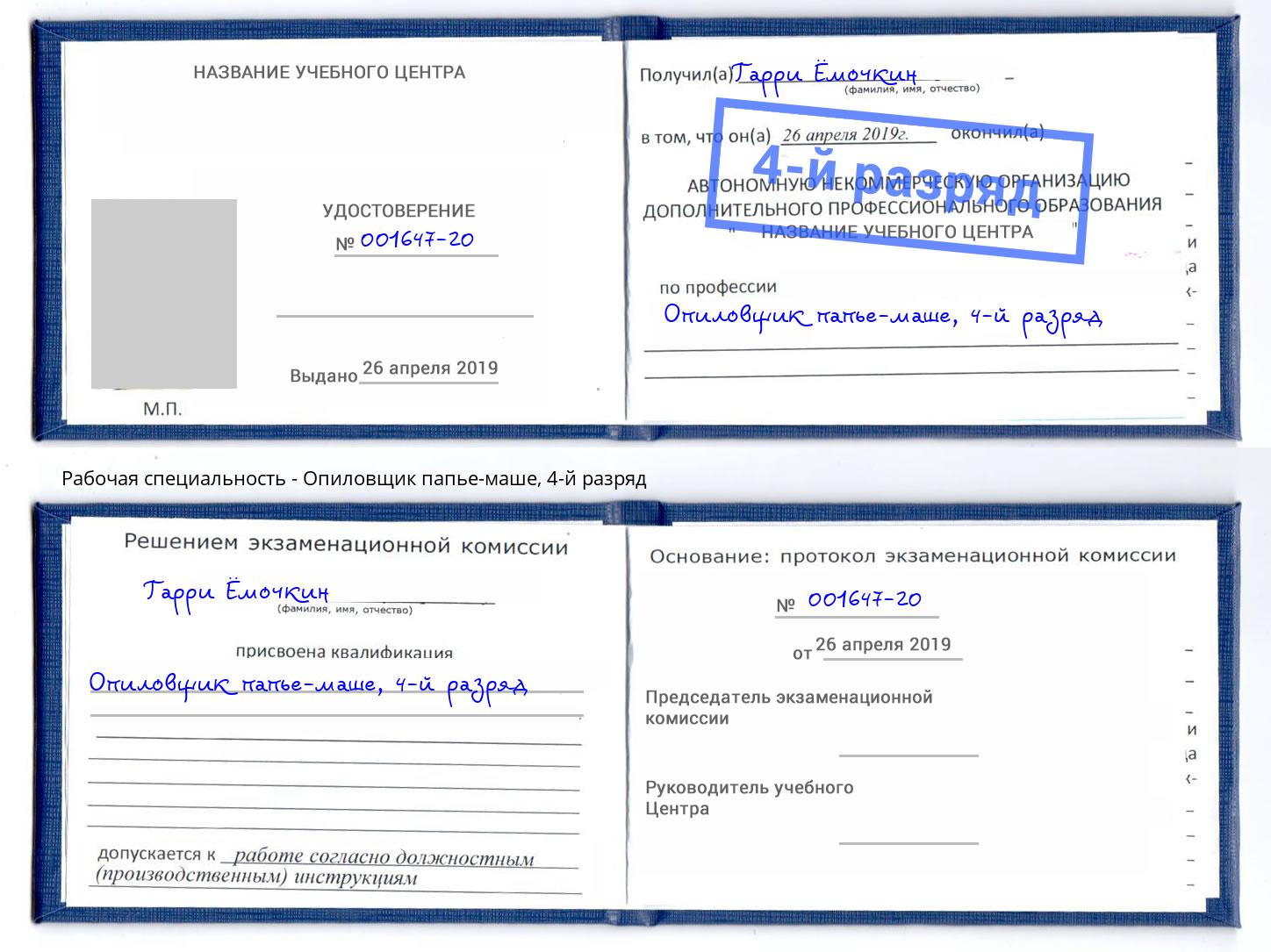 корочка 4-й разряд Опиловщик папье-маше Кызыл