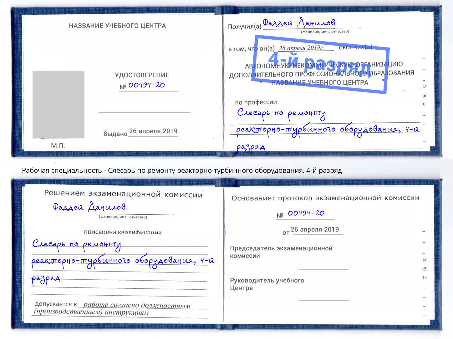 корочка 4-й разряд Слесарь по ремонту реакторно-турбинного оборудования Кызыл