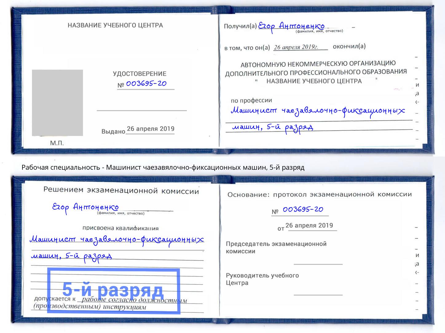 корочка 5-й разряд Машинист чаезавялочно-фиксационных машин Кызыл