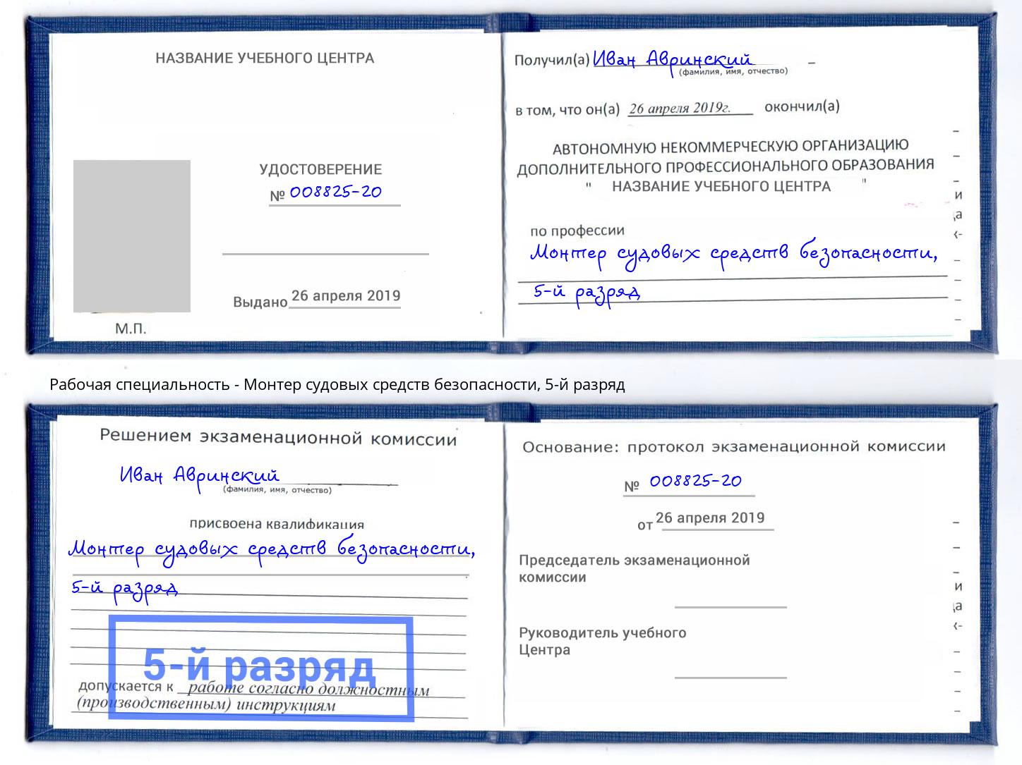 корочка 5-й разряд Монтер судовых средств безопасности Кызыл