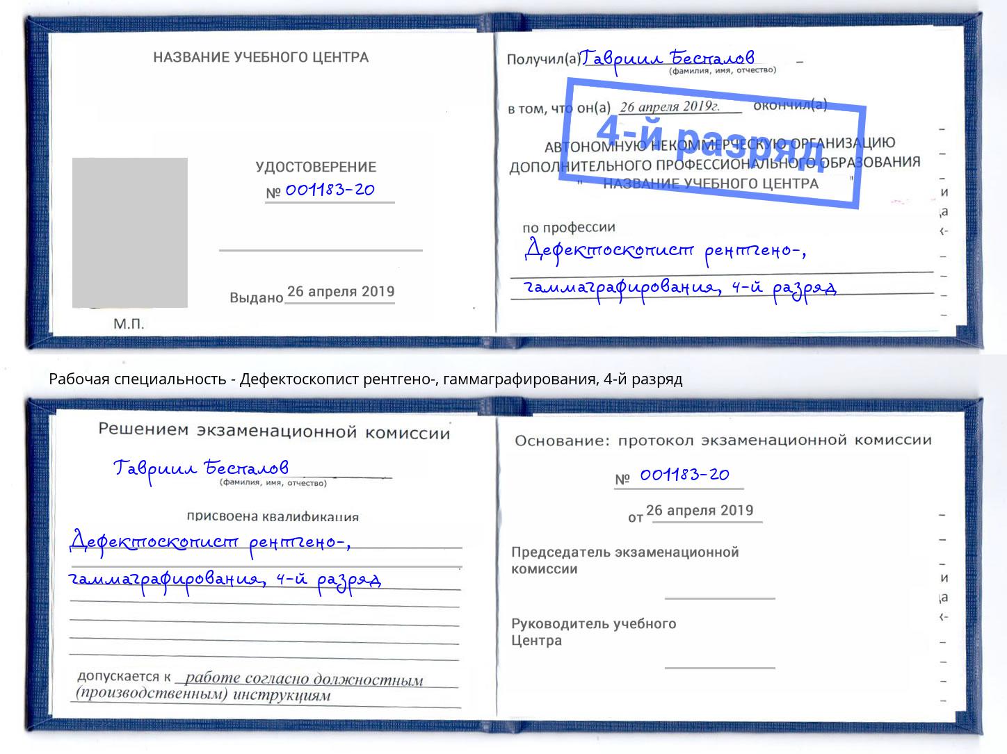 корочка 4-й разряд Дефектоскопист рентгено-, гаммаграфирования Кызыл