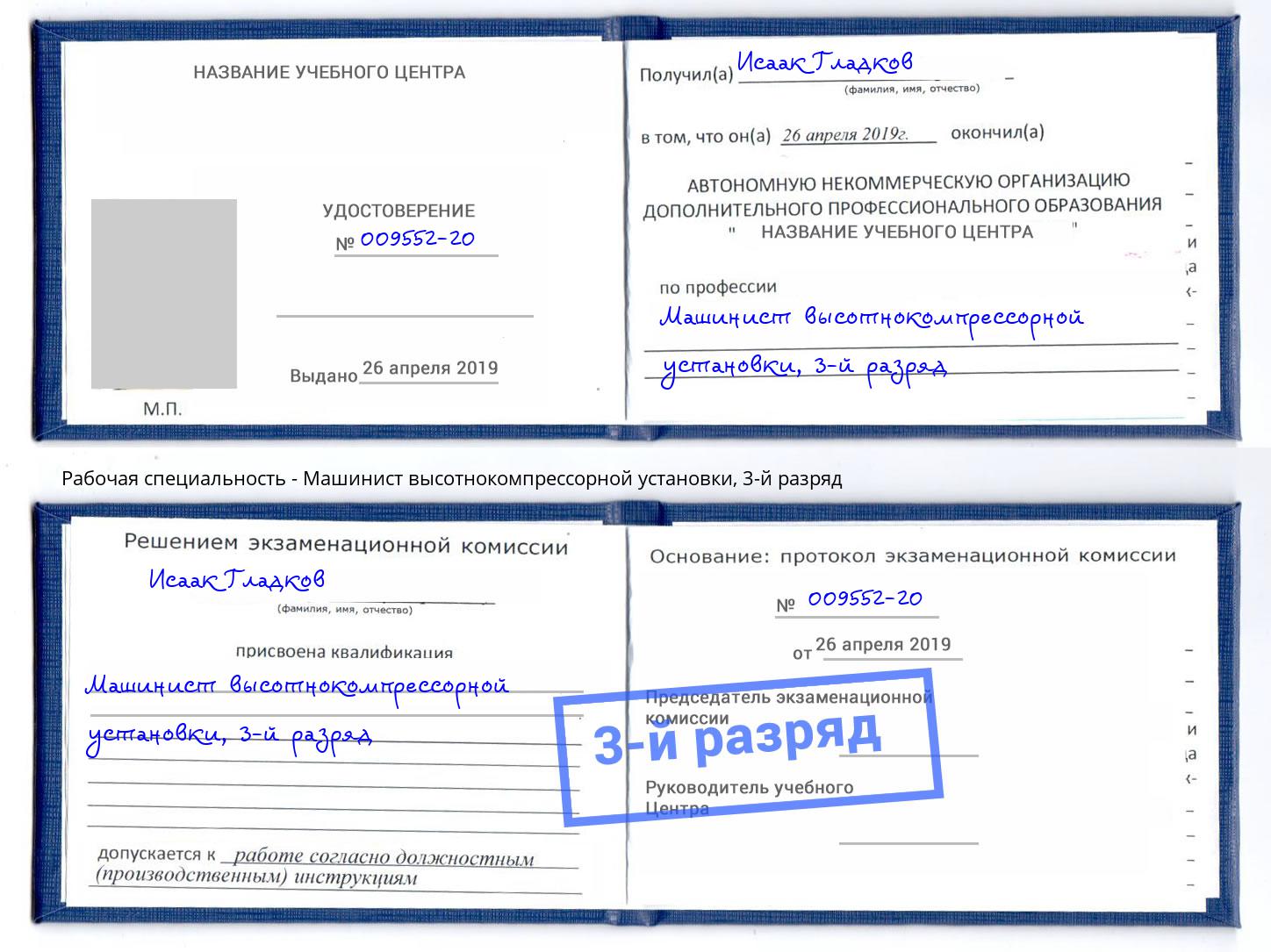 корочка 3-й разряд Машинист высотнокомпрессорной установки Кызыл