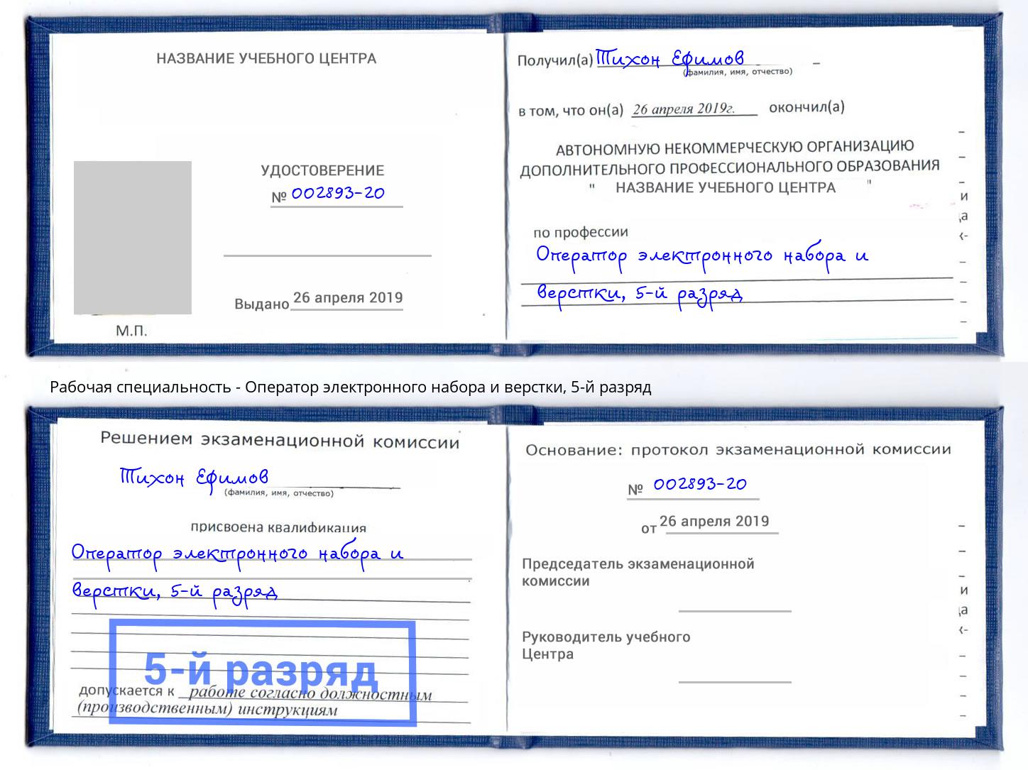 корочка 5-й разряд Оператор электронного набора и верстки Кызыл