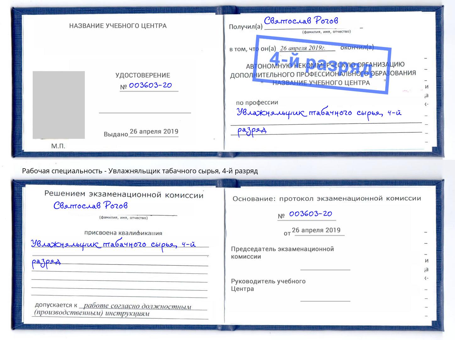 корочка 4-й разряд Увлажняльщик табачного сырья Кызыл