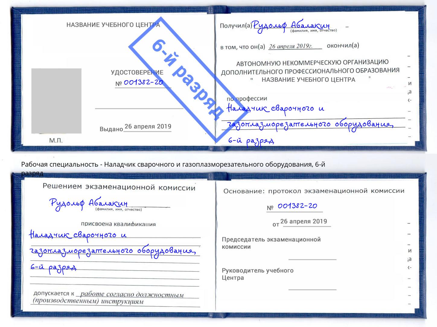 корочка 6-й разряд Наладчик сварочного и газоплазморезательного оборудования Кызыл
