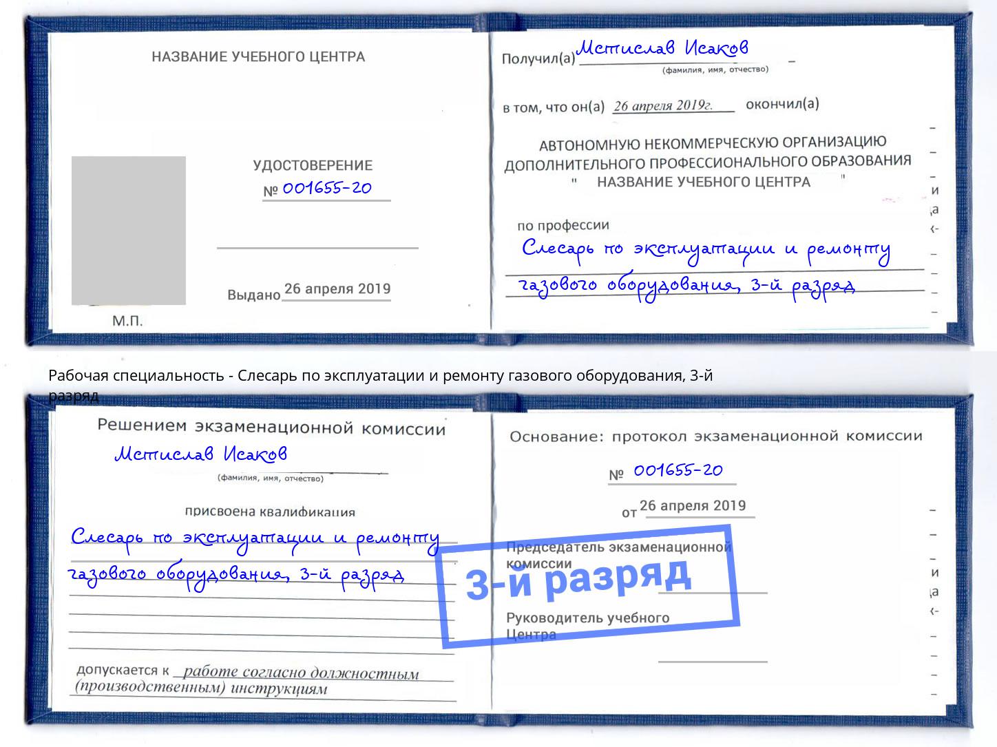 корочка 3-й разряд Слесарь по эксплуатации и ремонту газового оборудования Кызыл