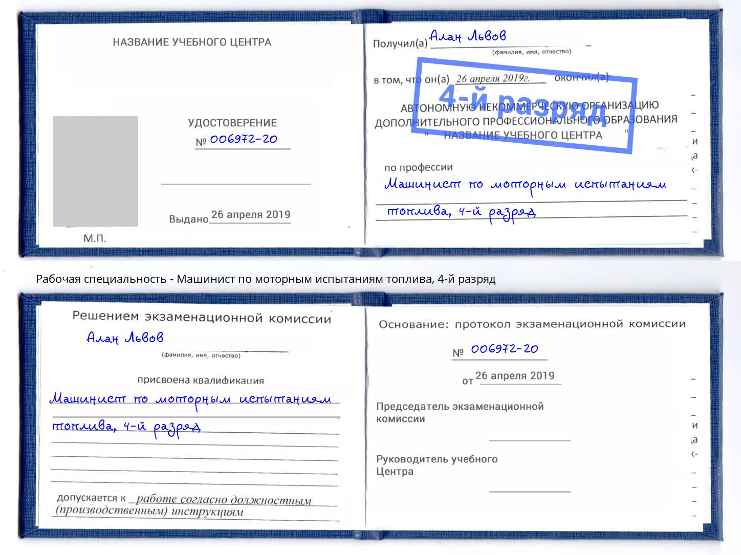 корочка 4-й разряд Машинист по моторным испытаниям топлива Кызыл