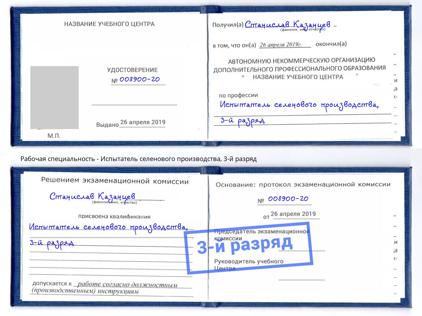 корочка 3-й разряд Испытатель селенового производства Кызыл