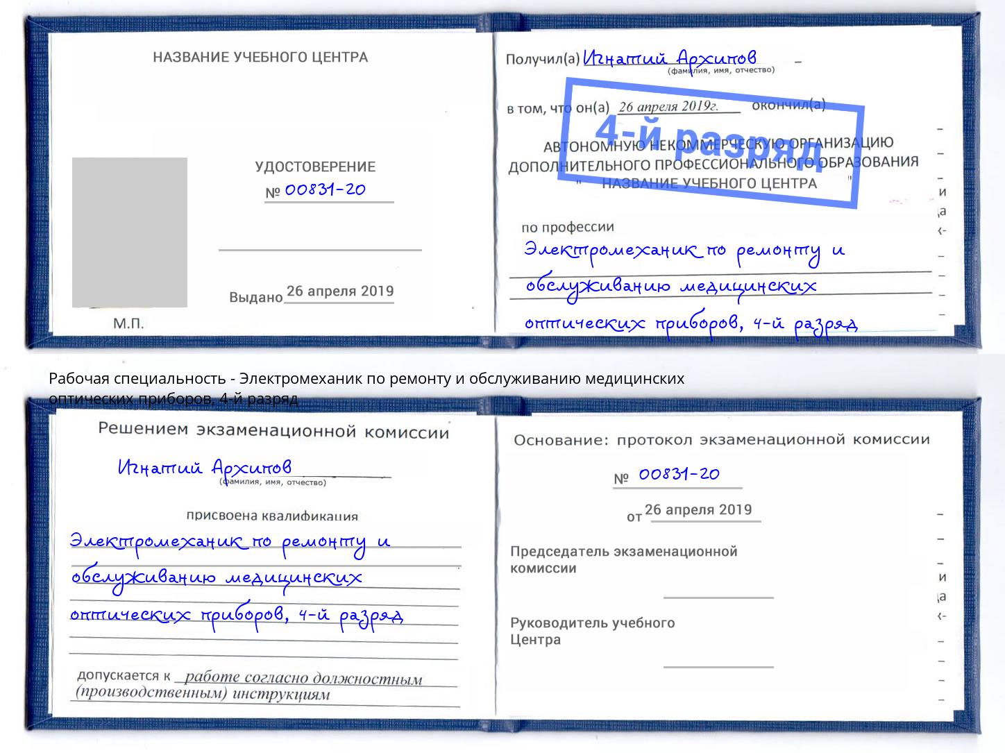 корочка 4-й разряд Электромеханик по ремонту и обслуживанию медицинских оптических приборов Кызыл