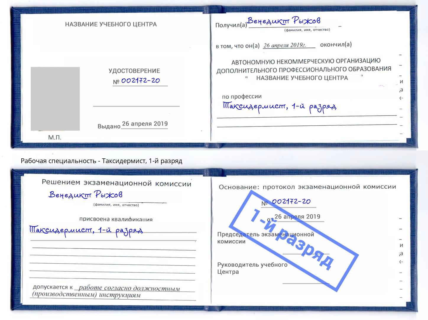 корочка 1-й разряд Таксидермист Кызыл