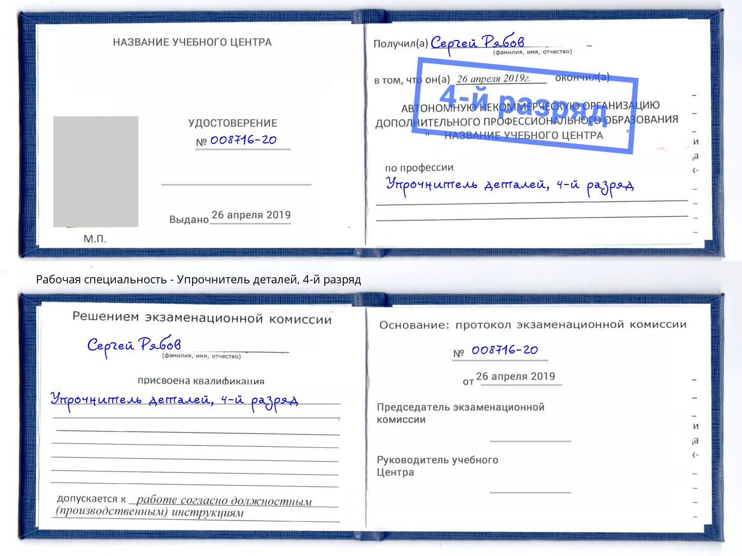 корочка 4-й разряд Упрочнитель деталей Кызыл