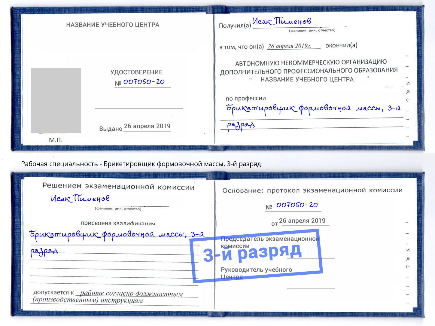 корочка 3-й разряд Брикетировщик формовочной массы Кызыл