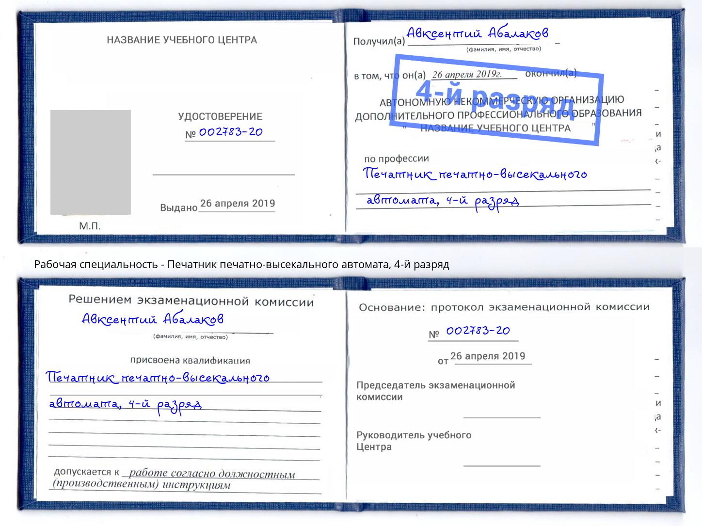 корочка 4-й разряд Печатник печатно-высекального автомата Кызыл