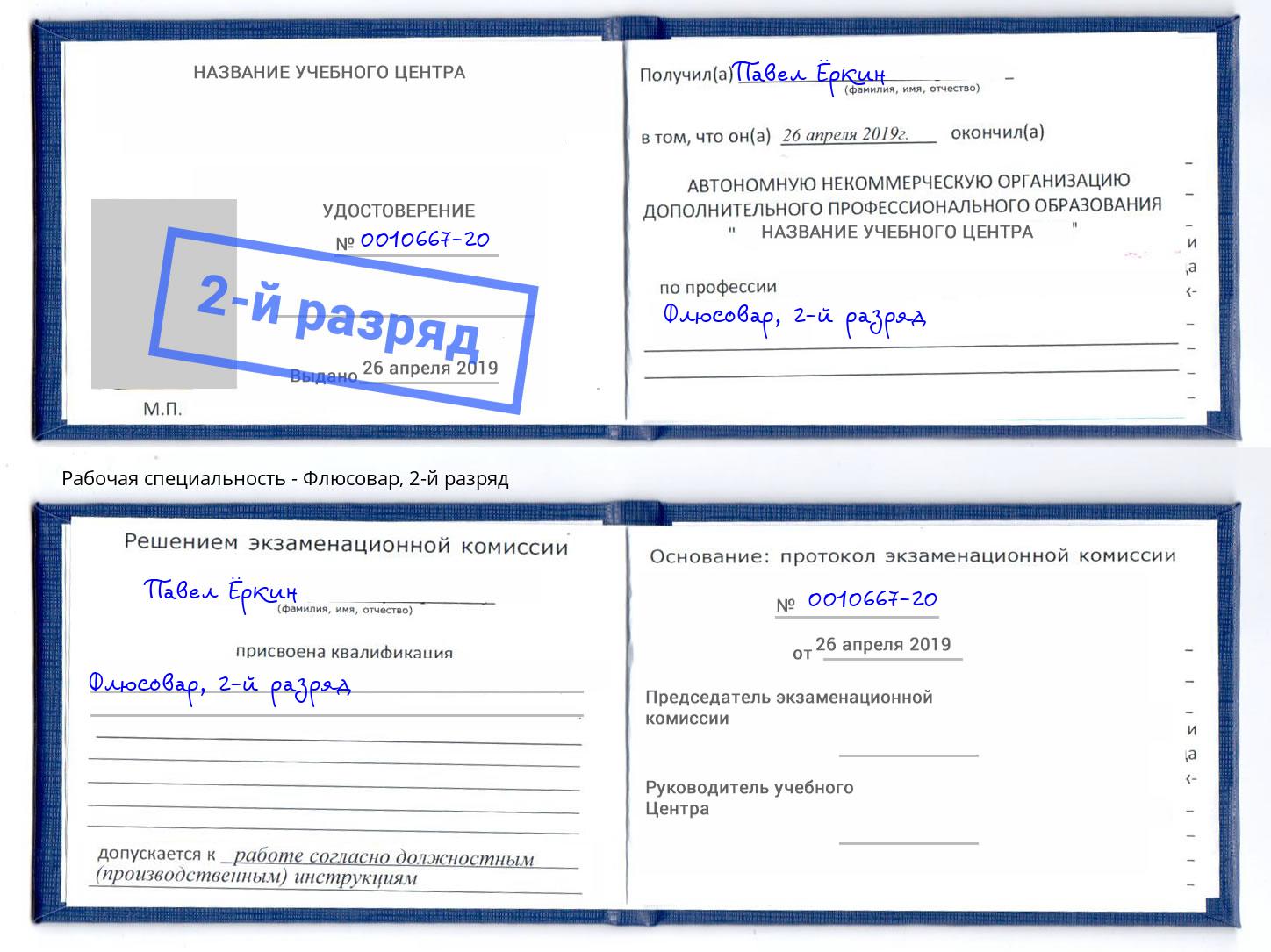 корочка 2-й разряд Флюсовар Кызыл