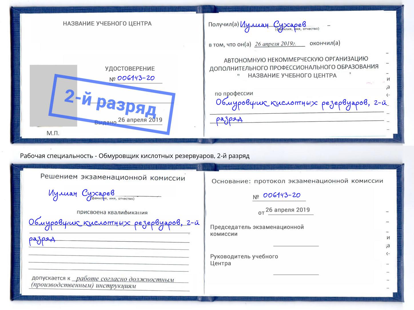корочка 2-й разряд Обмуровщик кислотных резервуаров Кызыл