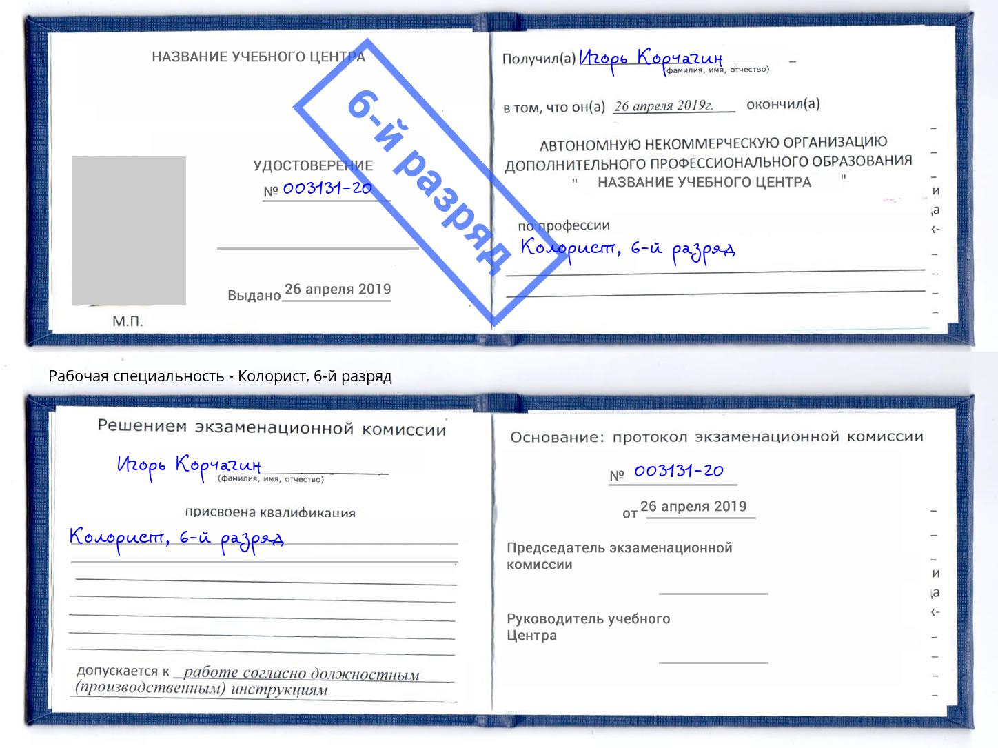корочка 6-й разряд Колорист Кызыл