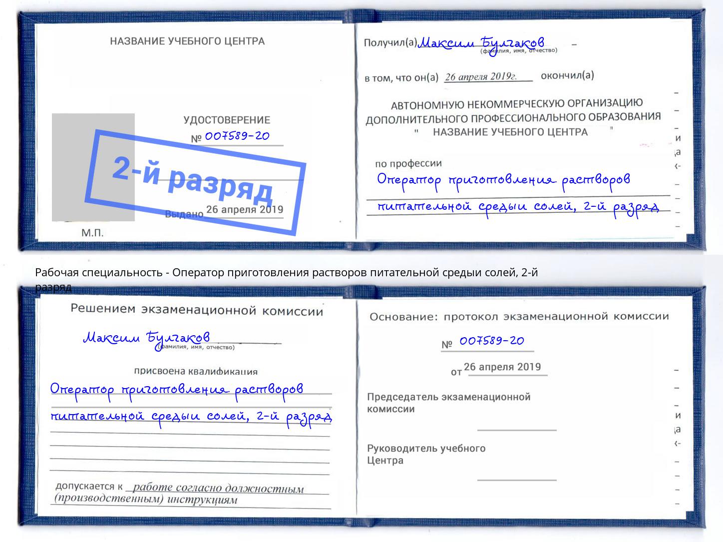 корочка 2-й разряд Оператор приготовления растворов питательной средыи солей Кызыл