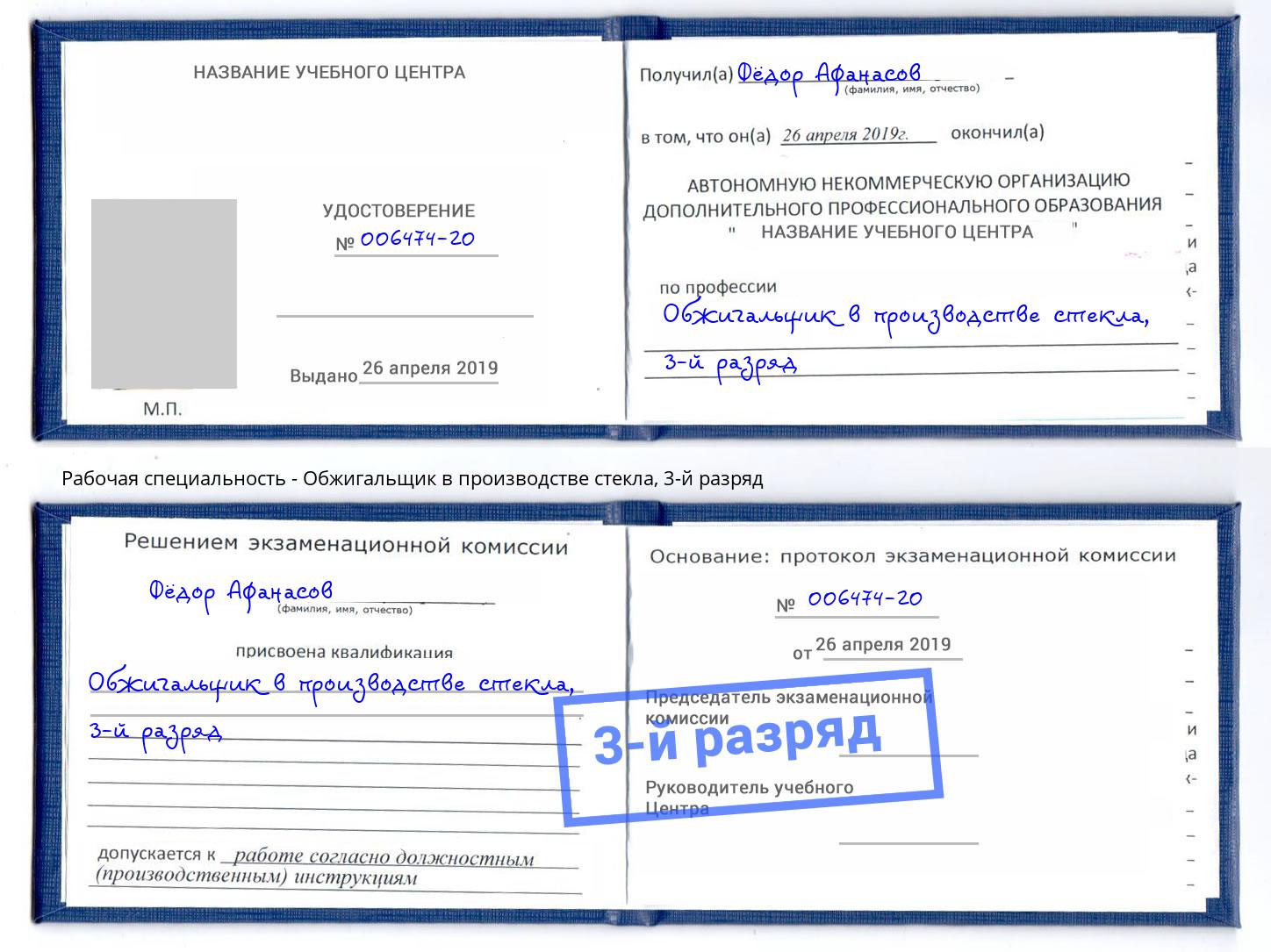 корочка 3-й разряд Обжигальщик в производстве стекла Кызыл