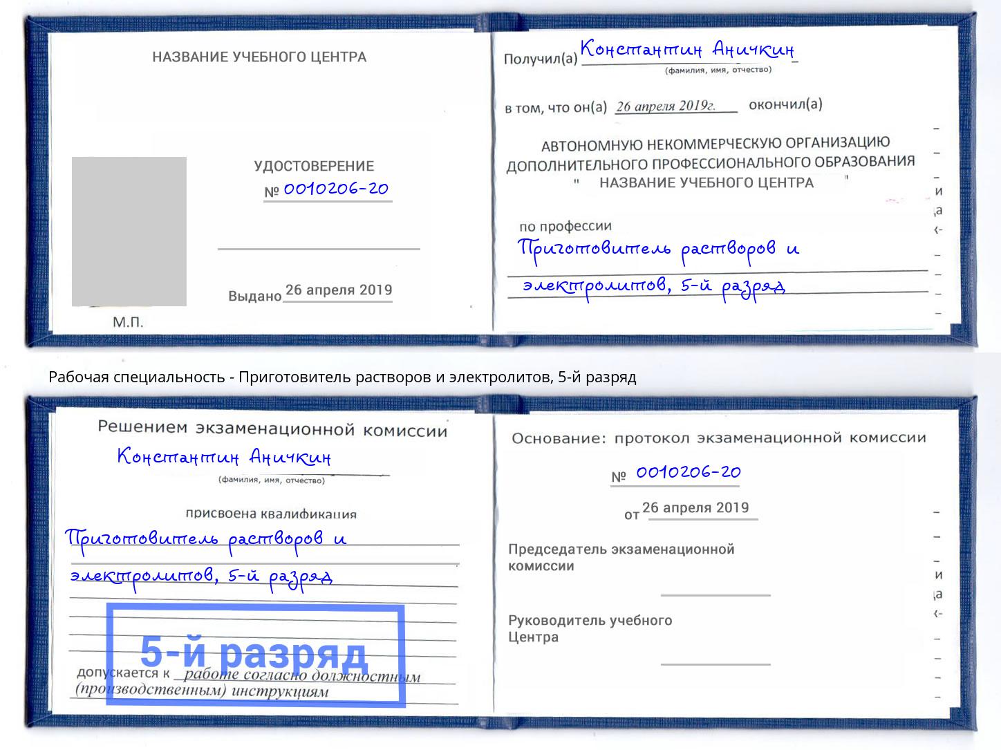 корочка 5-й разряд Приготовитель растворов и электролитов Кызыл