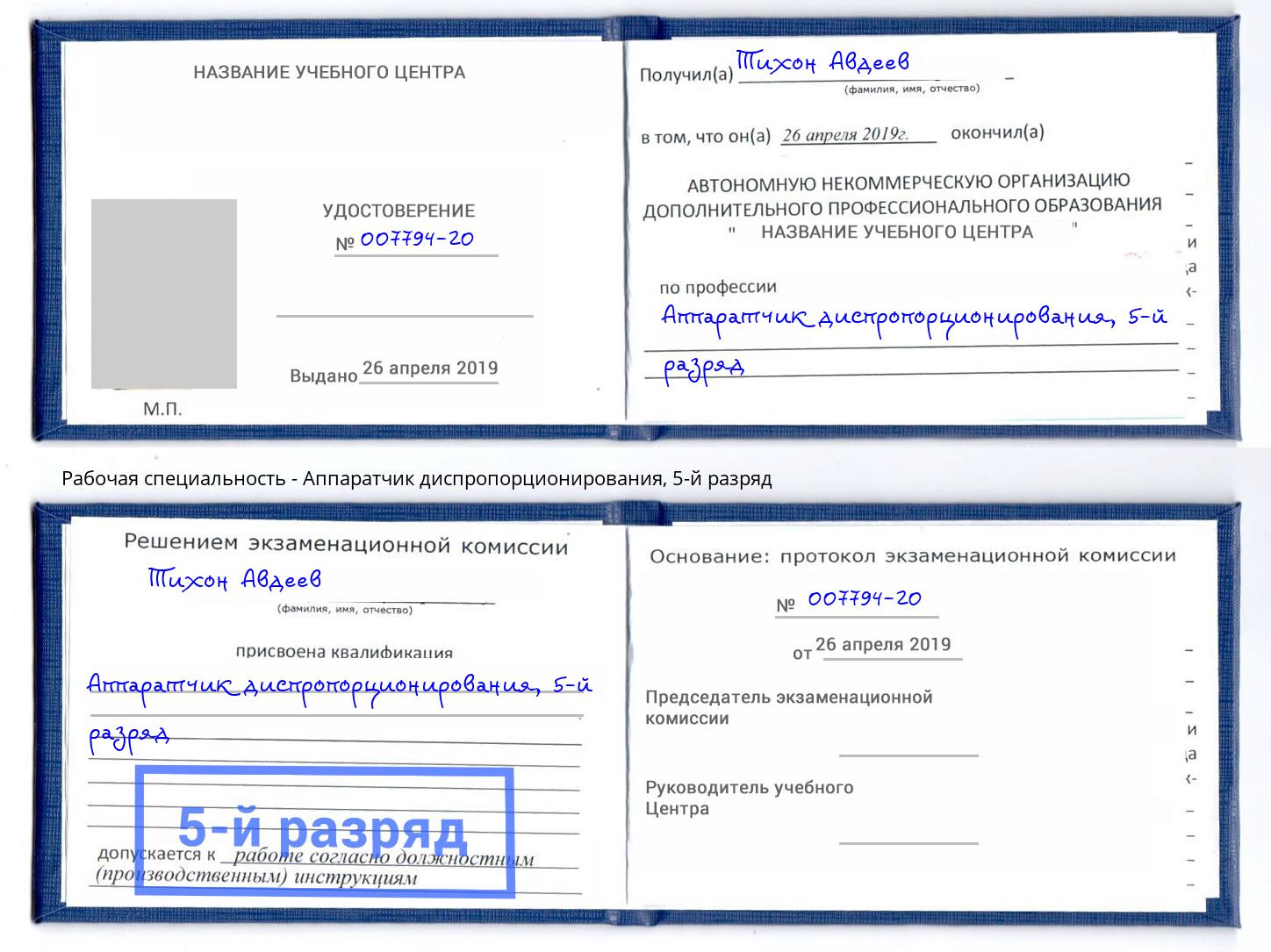 корочка 5-й разряд Аппаратчик диспропорционирования Кызыл
