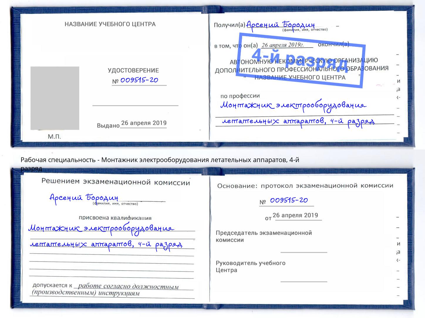 корочка 4-й разряд Монтажник электрооборудования летательных аппаратов Кызыл