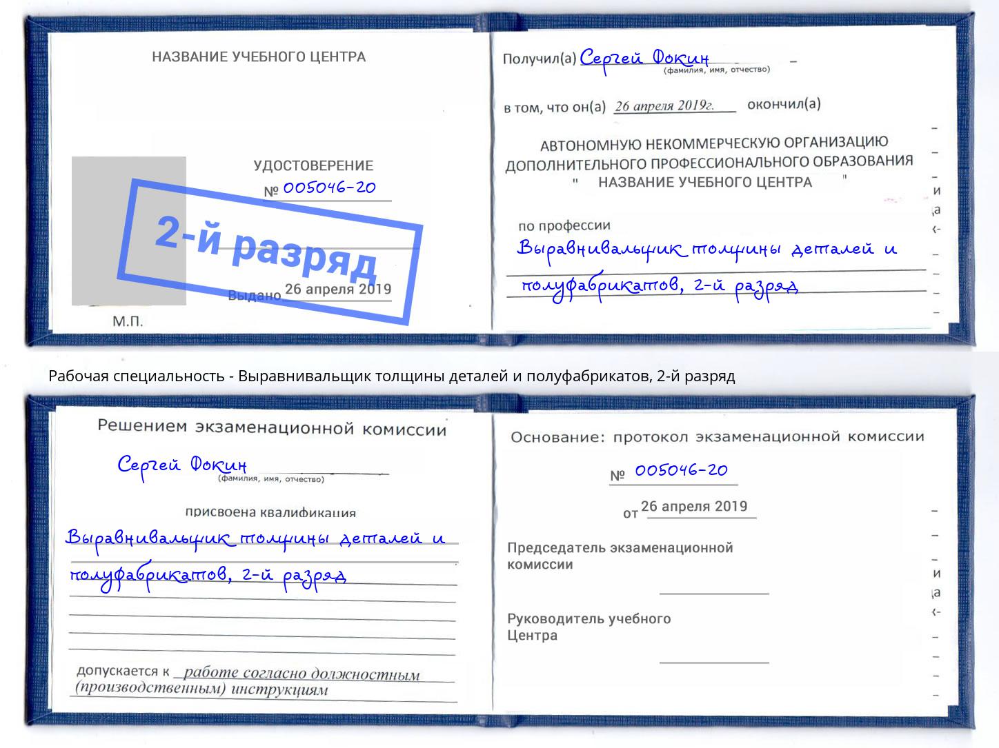 корочка 2-й разряд Выравнивальщик толщины деталей и полуфабрикатов Кызыл