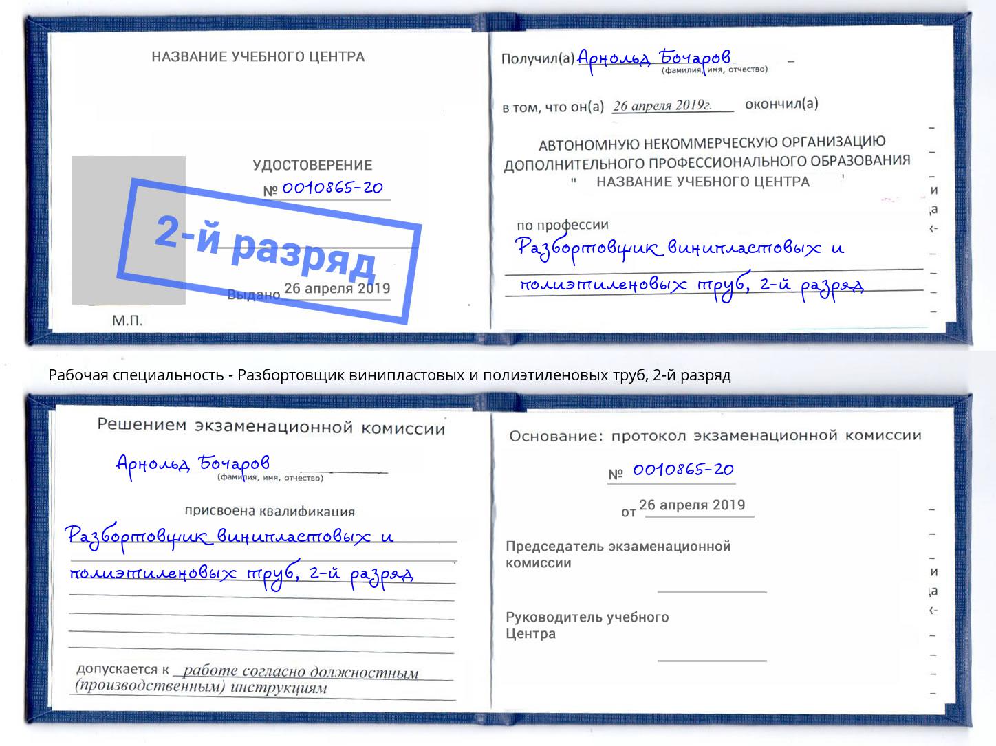 корочка 2-й разряд Разбортовщик винипластовых и полиэтиленовых труб Кызыл