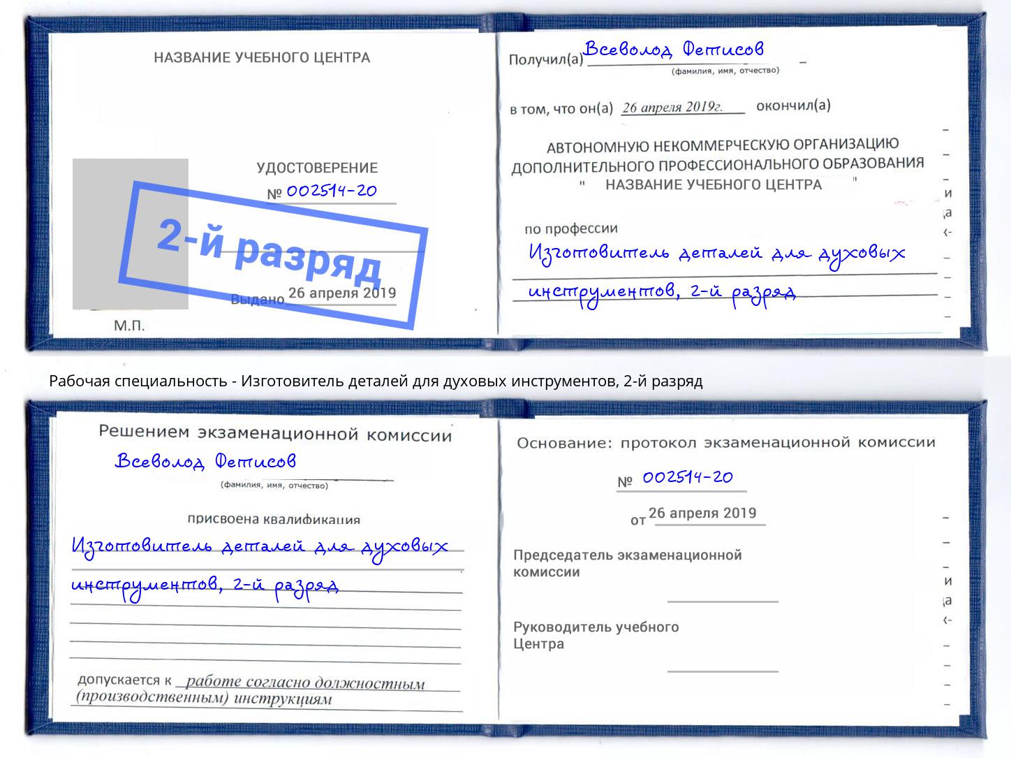 корочка 2-й разряд Изготовитель деталей для духовых инструментов Кызыл