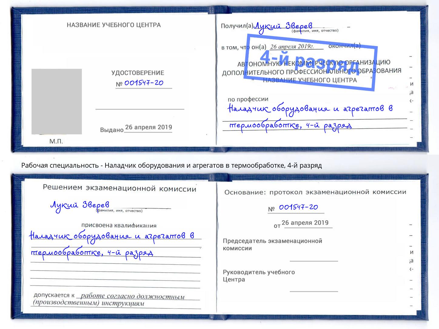 корочка 4-й разряд Наладчик оборудования и агрегатов в термообработке Кызыл