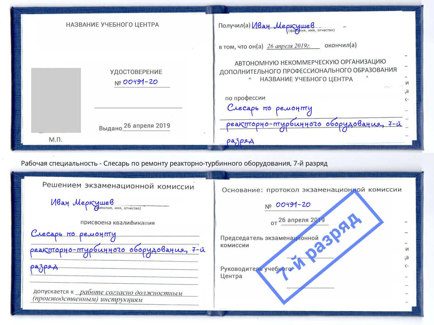 корочка 7-й разряд Слесарь по ремонту реакторно-турбинного оборудования Кызыл