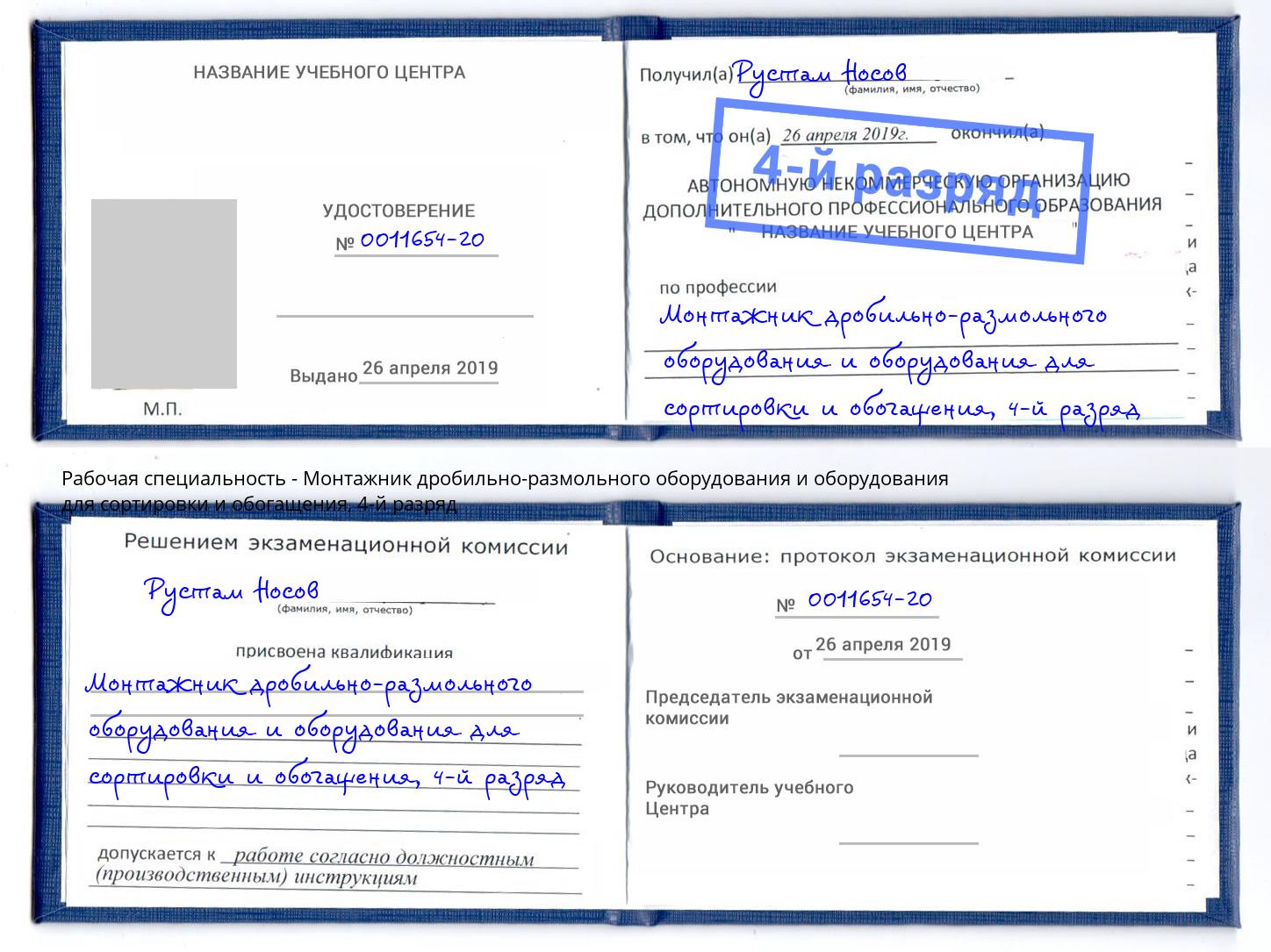 корочка 4-й разряд Монтажник дробильно-размольного оборудования и оборудования для сортировки и обогащения Кызыл