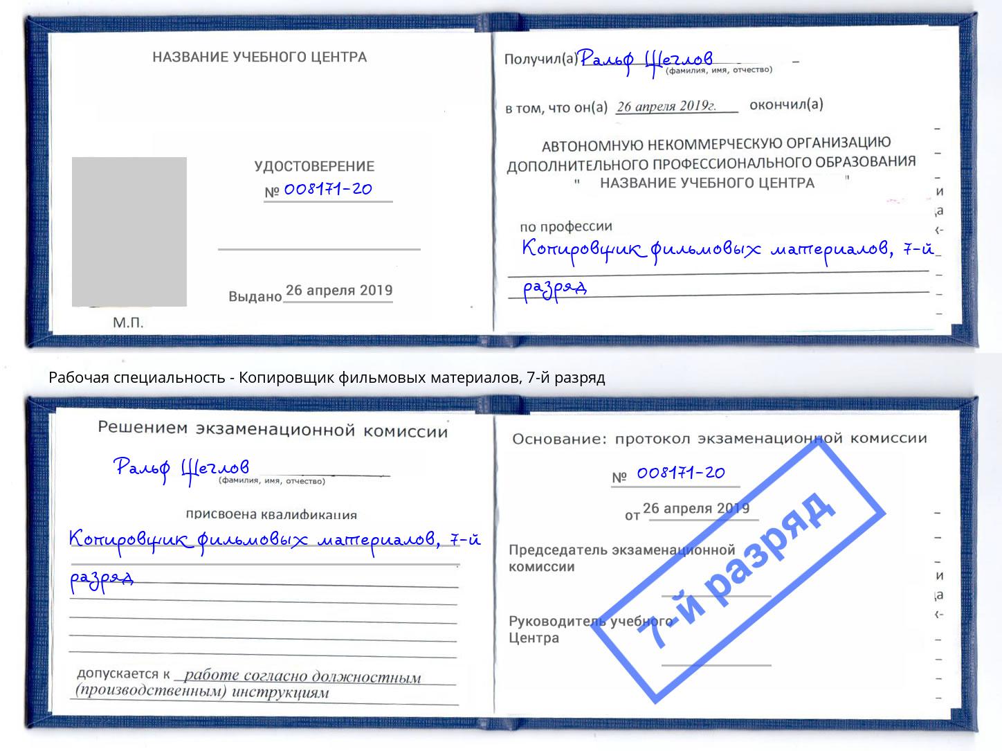 корочка 7-й разряд Копировщик фильмовых материалов Кызыл