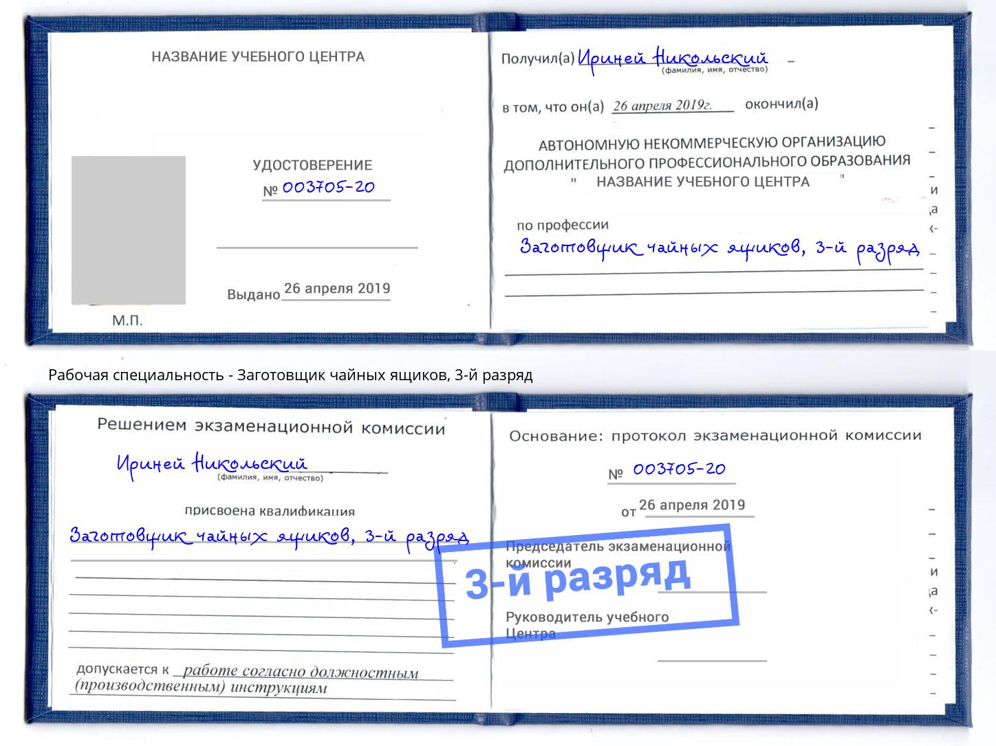 корочка 3-й разряд Заготовщик чайных ящиков Кызыл