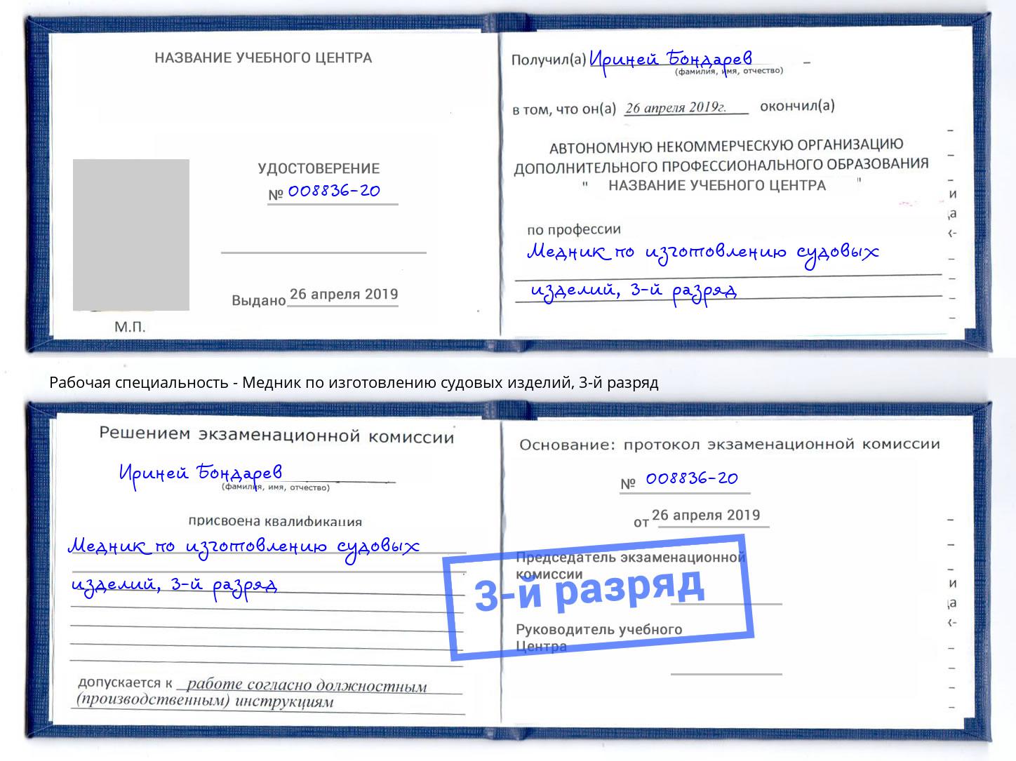 корочка 3-й разряд Медник по изготовлению судовых изделий Кызыл