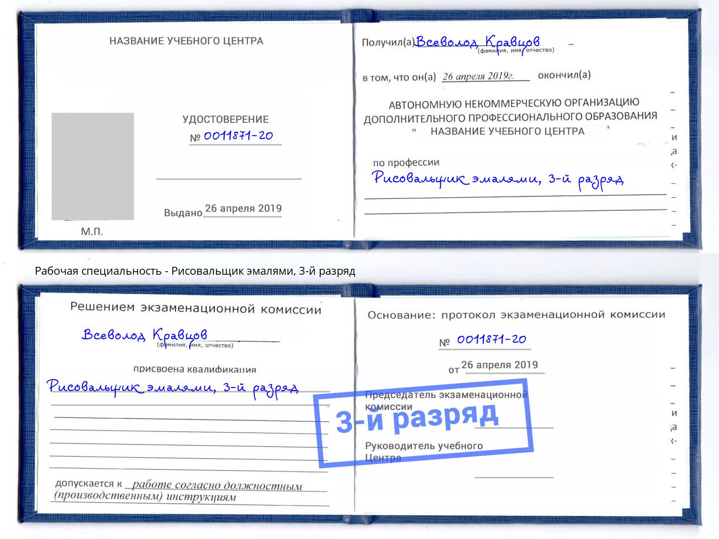 корочка 3-й разряд Рисовальщик эмалями Кызыл