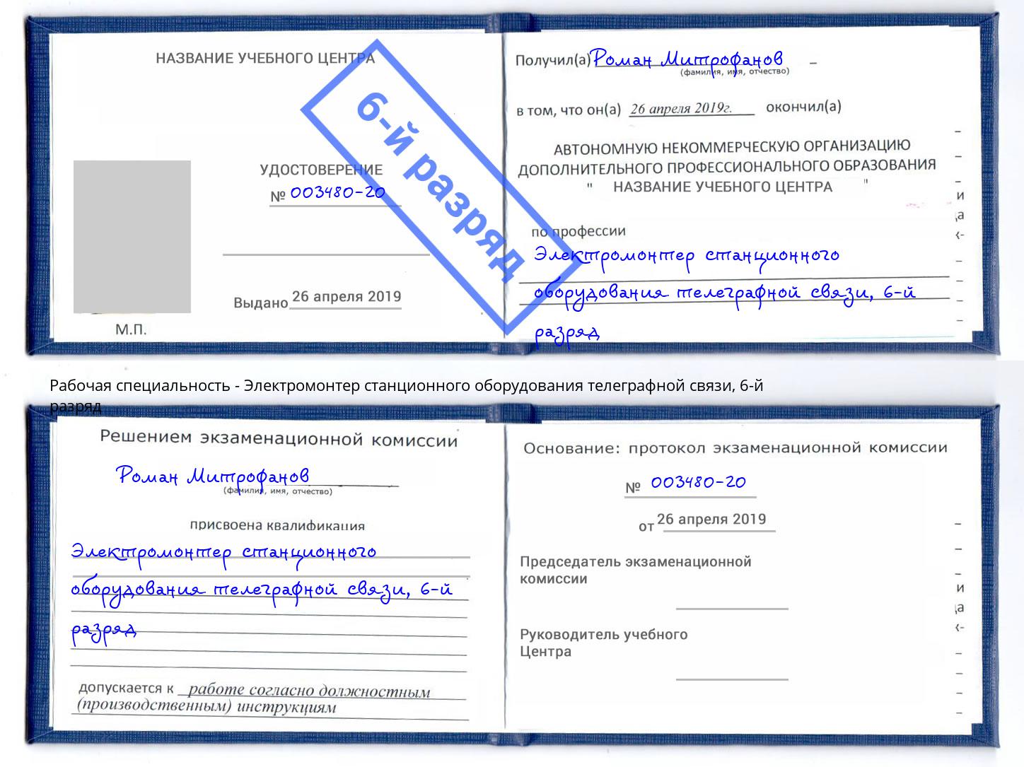 корочка 6-й разряд Электромонтер станционного оборудования телеграфной связи Кызыл