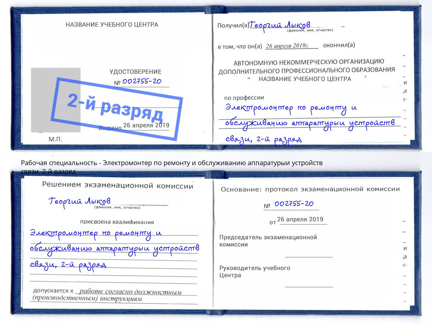 корочка 2-й разряд Электромонтер по ремонту и обслуживанию аппаратурыи устройств связи Кызыл