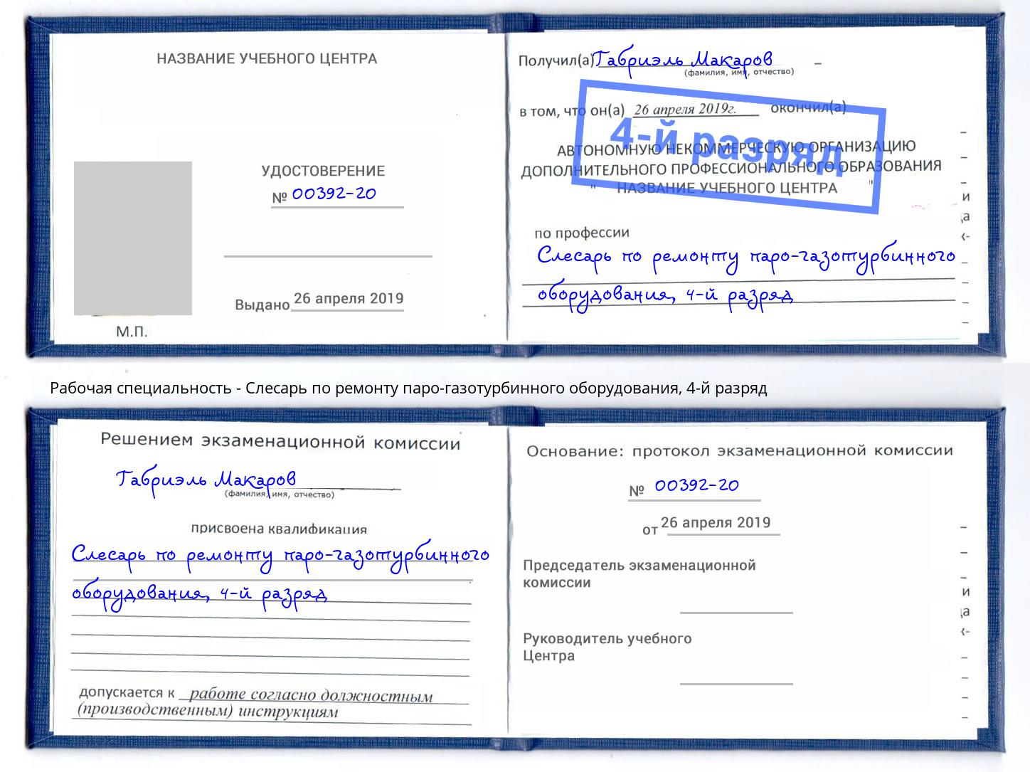 корочка 4-й разряд Слесарь по ремонту паро-газотурбинного оборудования Кызыл