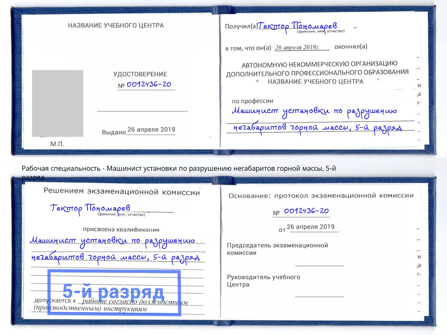 корочка 5-й разряд Машинист установки по разрушению негабаритов горной массы Кызыл