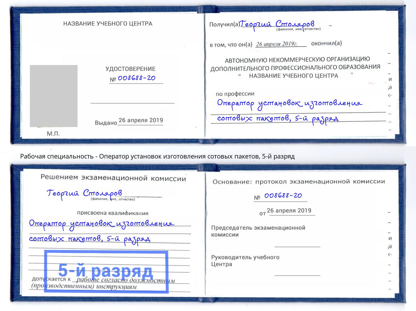 корочка 5-й разряд Оператор установок изготовления сотовых пакетов Кызыл