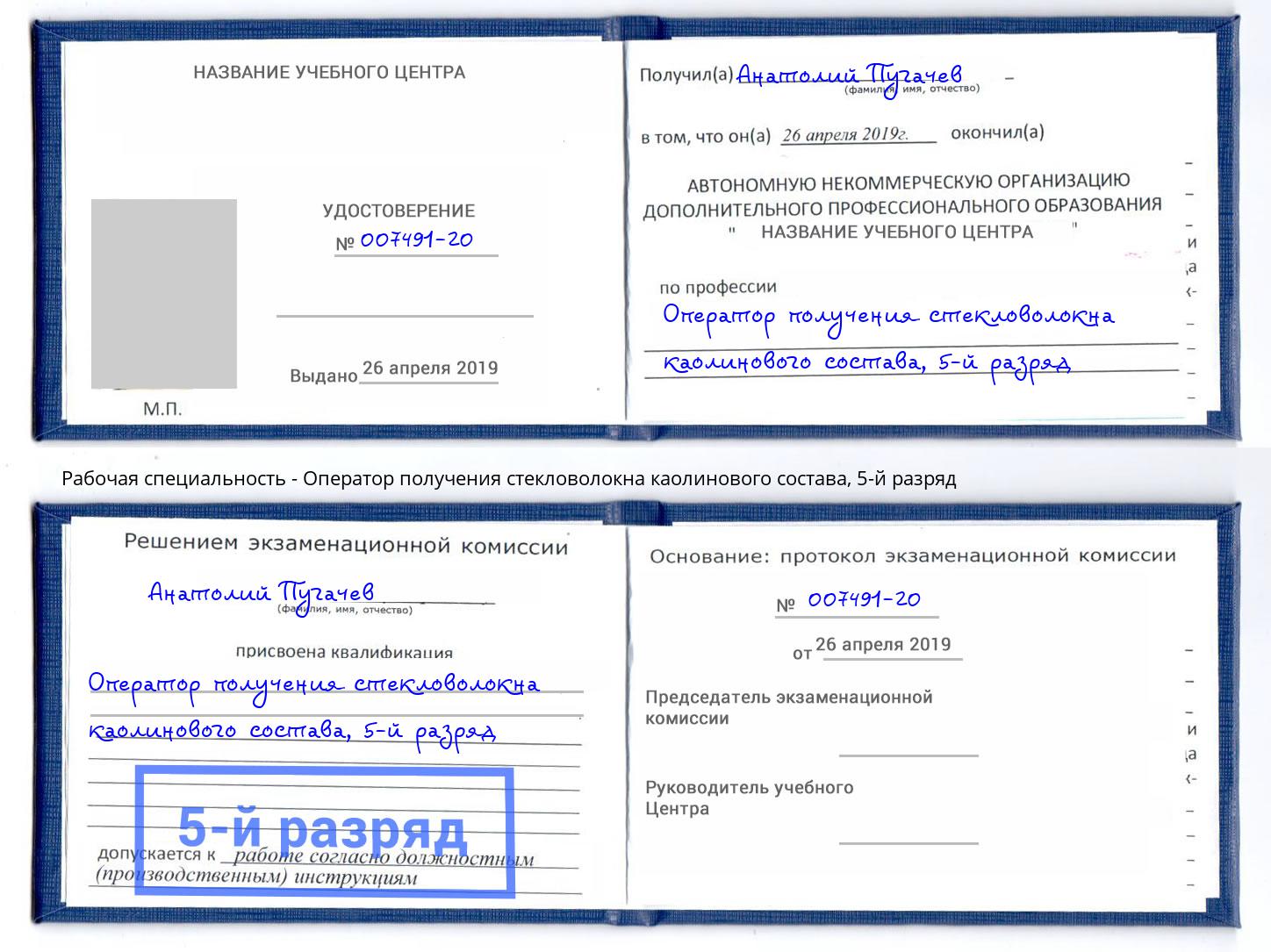 корочка 5-й разряд Оператор получения стекловолокна каолинового состава Кызыл