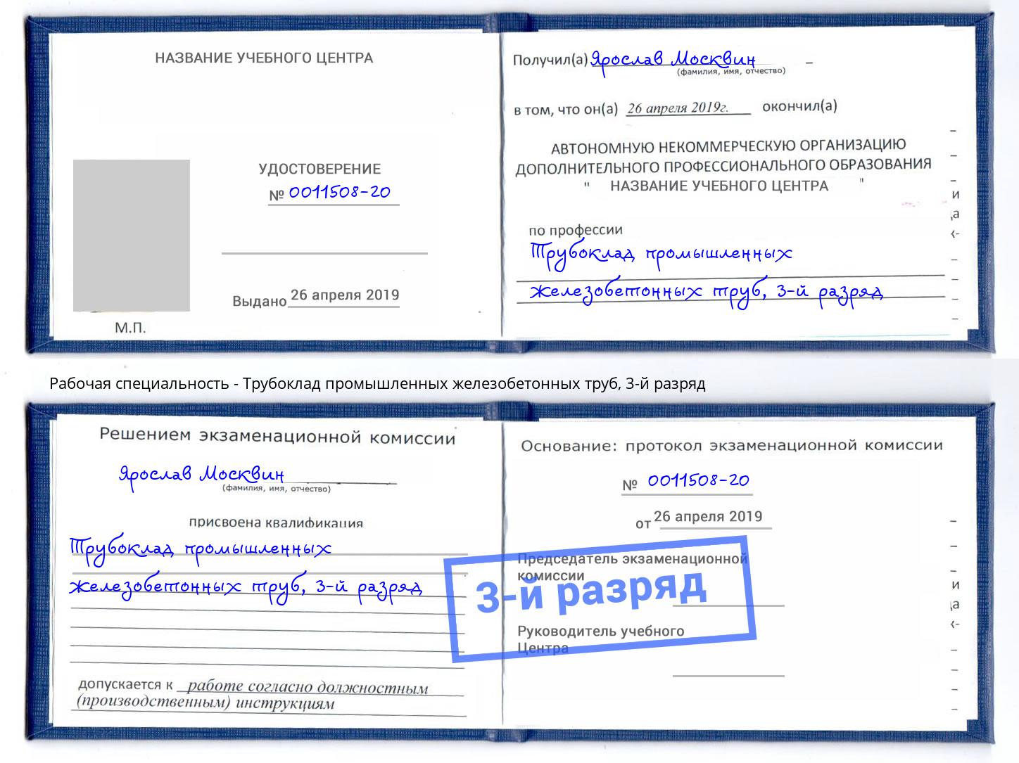 корочка 3-й разряд Трубоклад промышленных железобетонных труб Кызыл
